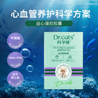Dr.cats科学喵护益心健软胶囊 30粒/盒 30粒/瓶